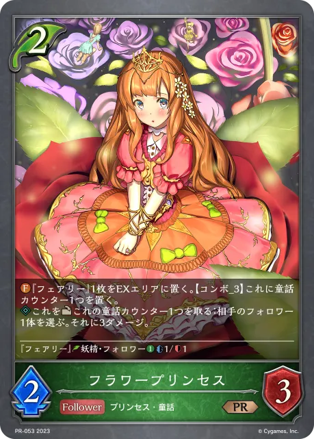 フラワープリンセス