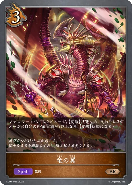 竜の翼