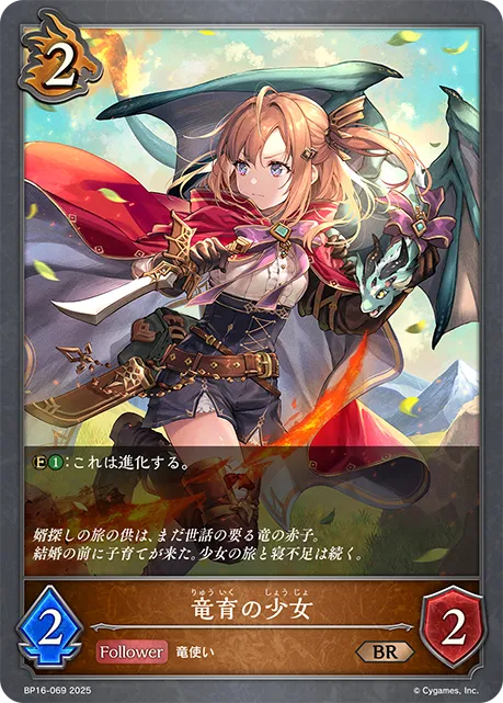 竜育の少女