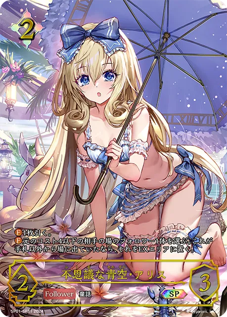 不思議な青空・アリス