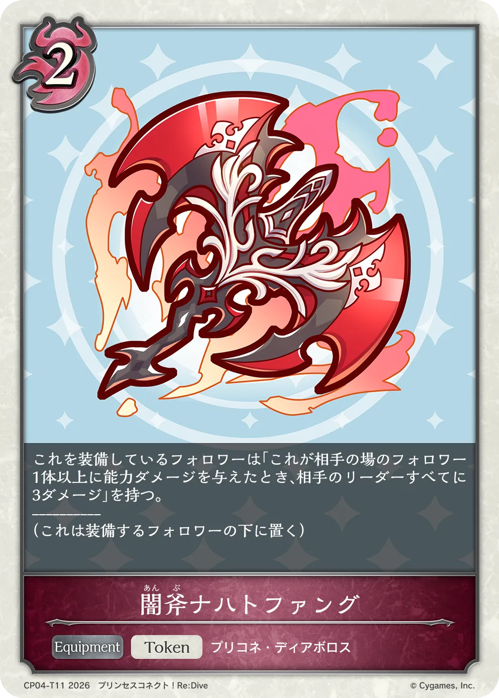 闇斧ナハトファング