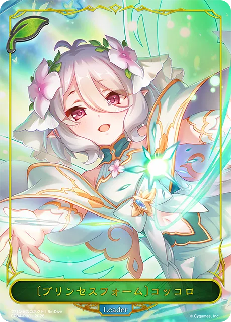 〔プリンセスフォーム〕コッコロ