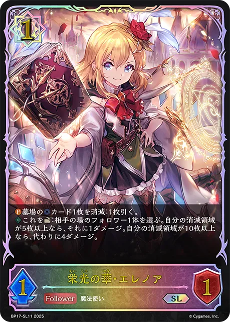 栄光の華・エレノア