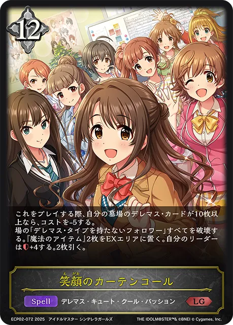 笑顔のカーテンコール