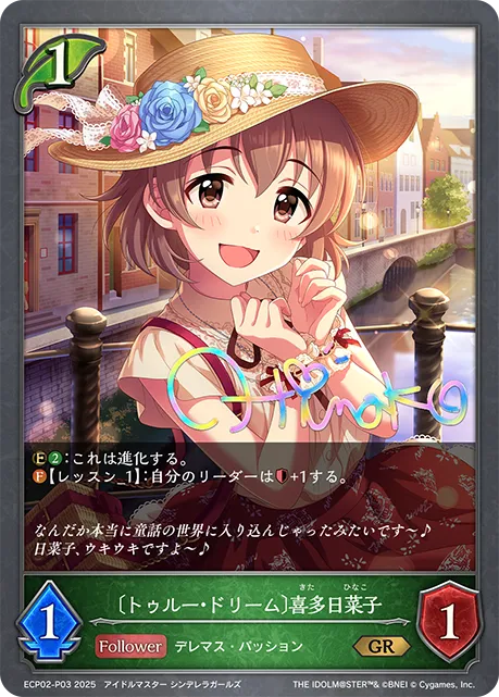 〔トゥルー・ドリーム〕喜多日菜子