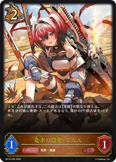 竜才の寵児・ニルル