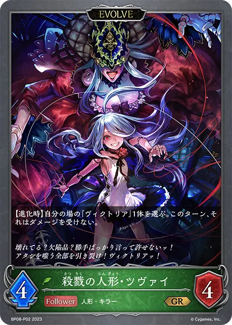 殺戮の人形・ツヴァイ