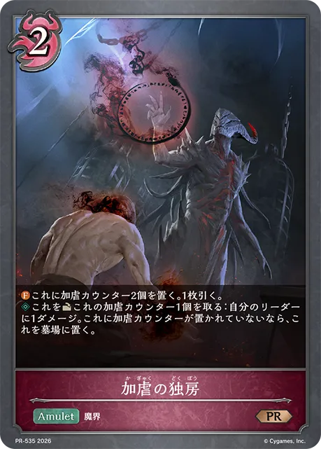 加虐の独房