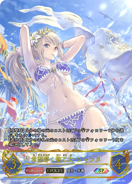 希望導く聖乙女・ジャンヌ
