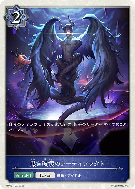 黒き破壊のアーティファクト