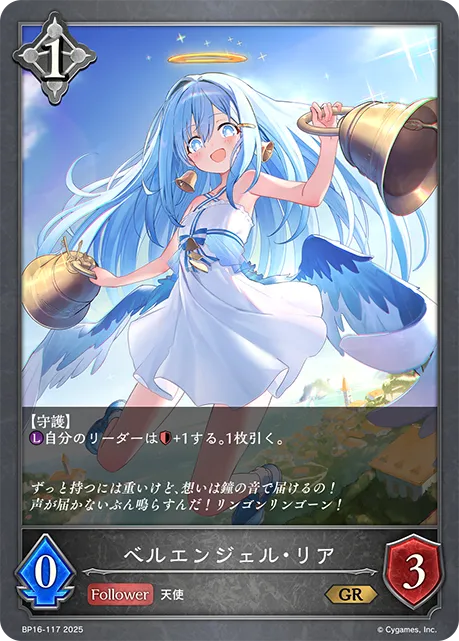ベルエンジェル・リア