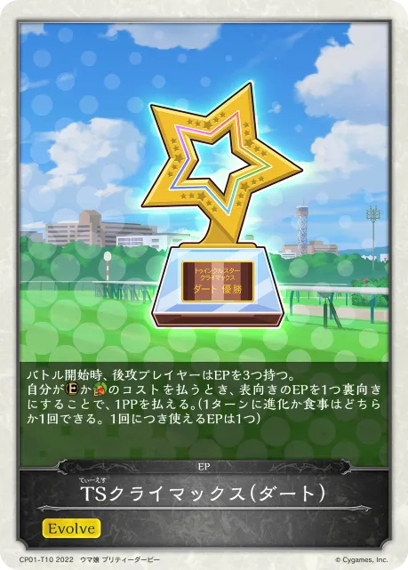 TSクライマックス（ダート）