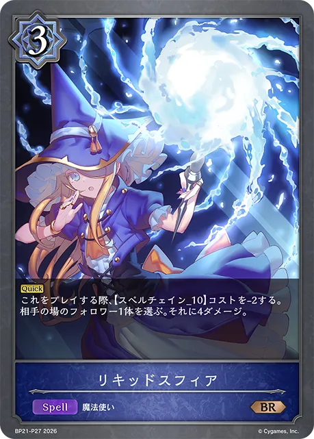 リキッドスフィア