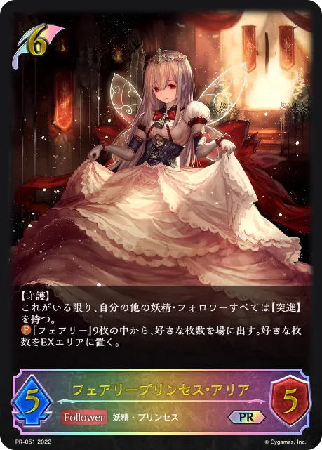 フェアリープリンセス・アリア