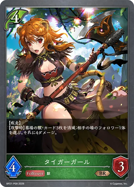 タイガーガール