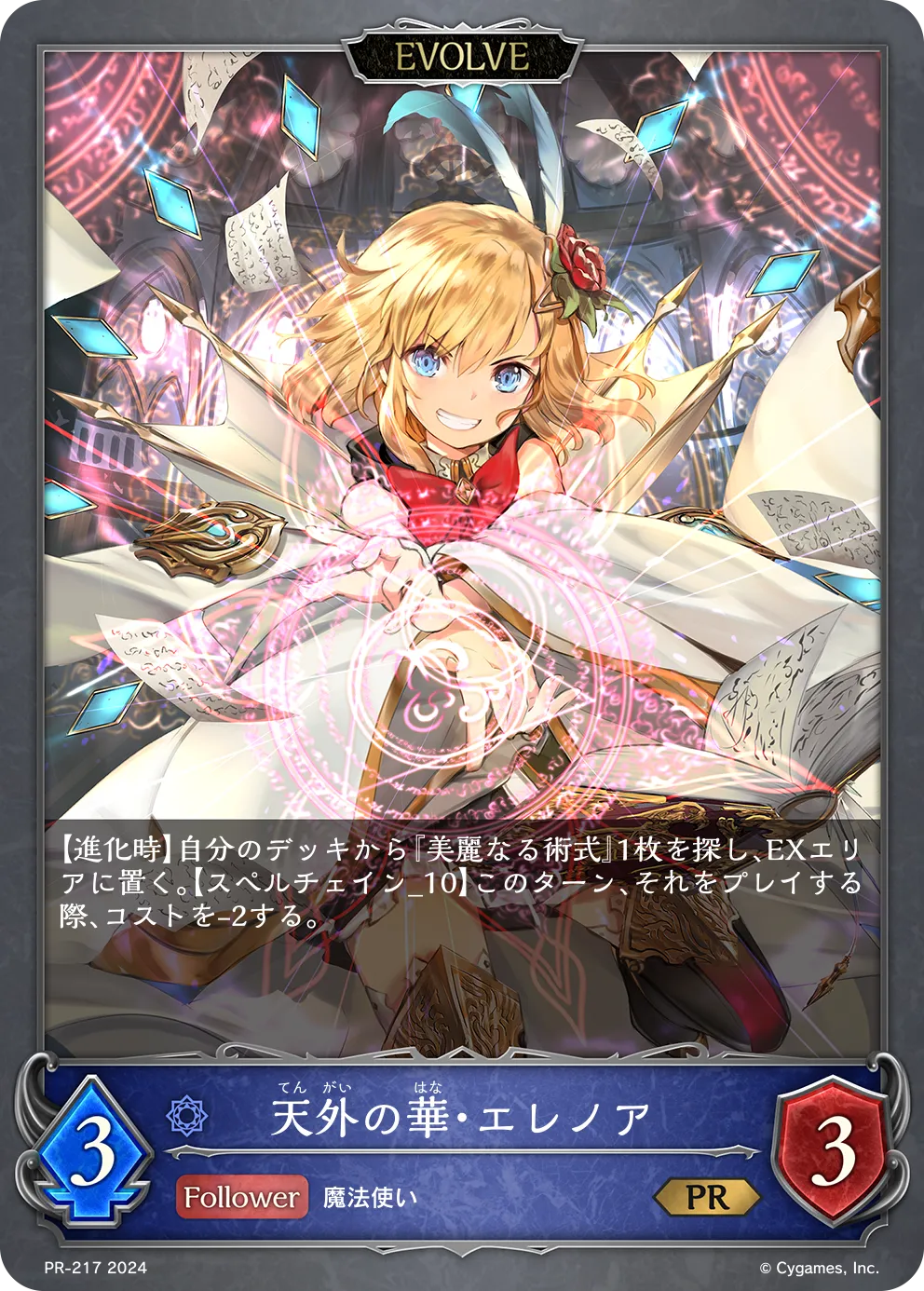 天外の華・エレノア