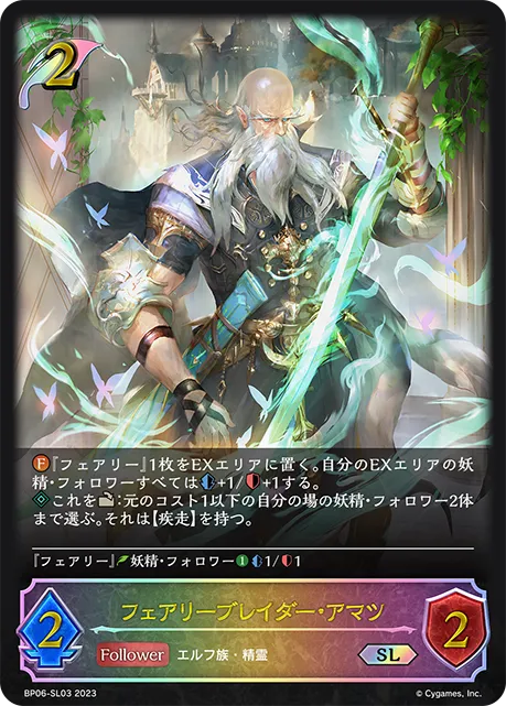 フェアリーブレイダー・アマツ