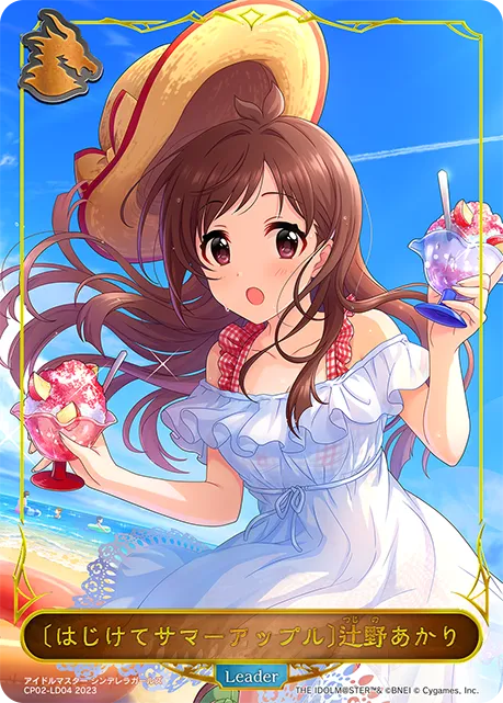 〔はじけてサマーアップル〕辻野あかり