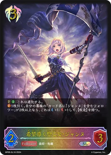 希望導く聖乙女・ジャンヌ