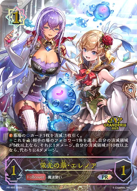 栄光の華・エレノア