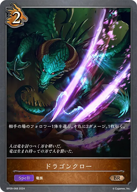 ドラゴンクロー