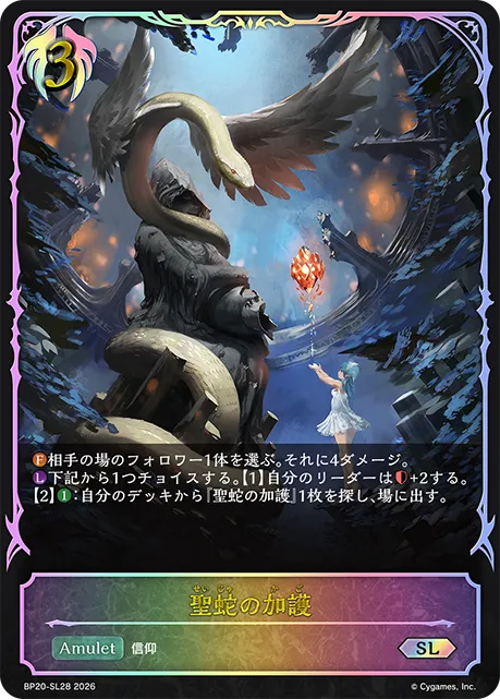 聖蛇の加護