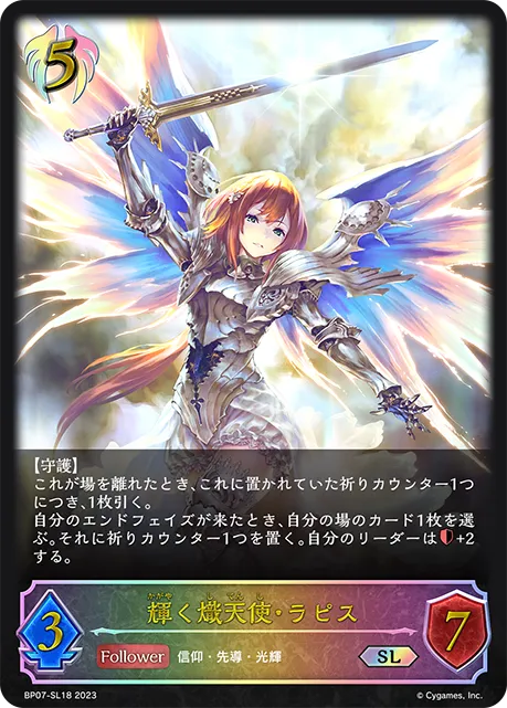 輝く熾天使・ラピス