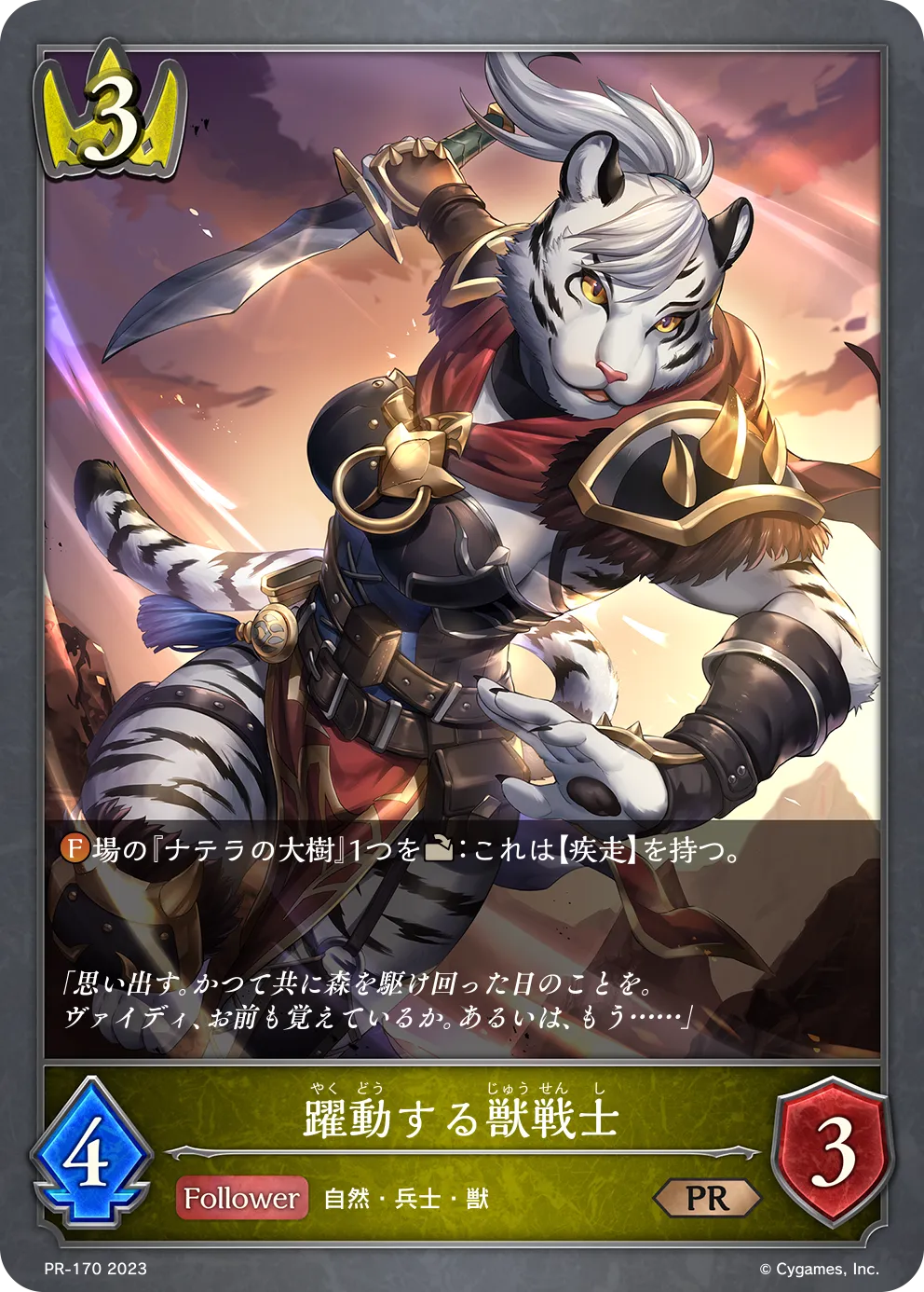 躍動する獣戦士