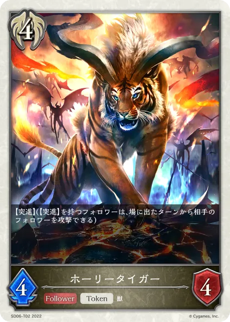 ホーリータイガー