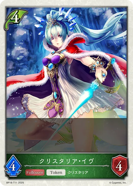 クリスタリア・イヴ