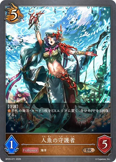 人魚の守護者