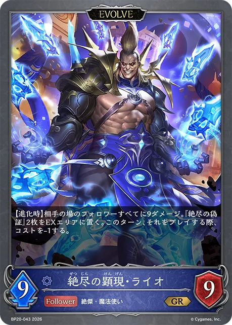 絶尽の顕現・ライオ