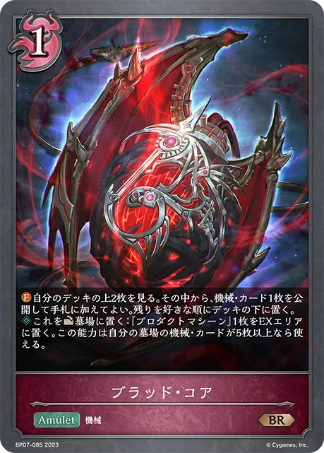 ブラッド・コア