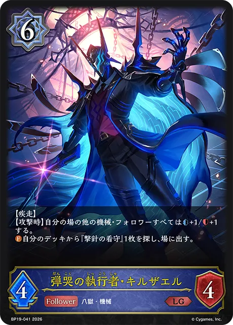 弾哭の執行者・キルザエル