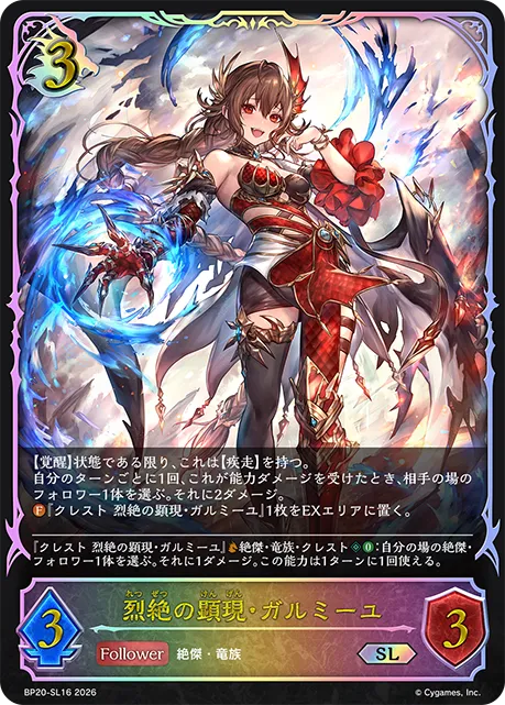 烈絶の顕現・ガルミーユ