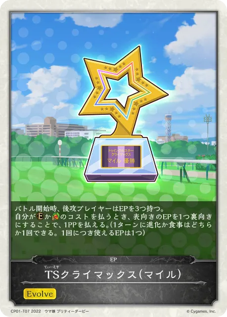 TSクライマックス（マイル）