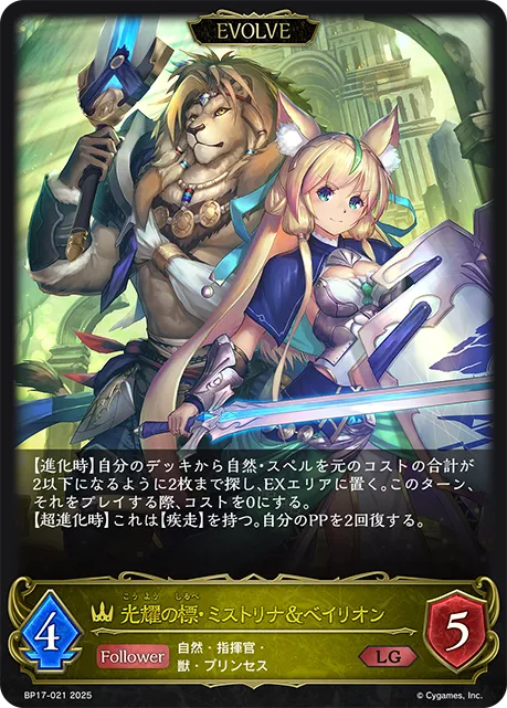 光耀の標・ミストリナ＆ベイリオン