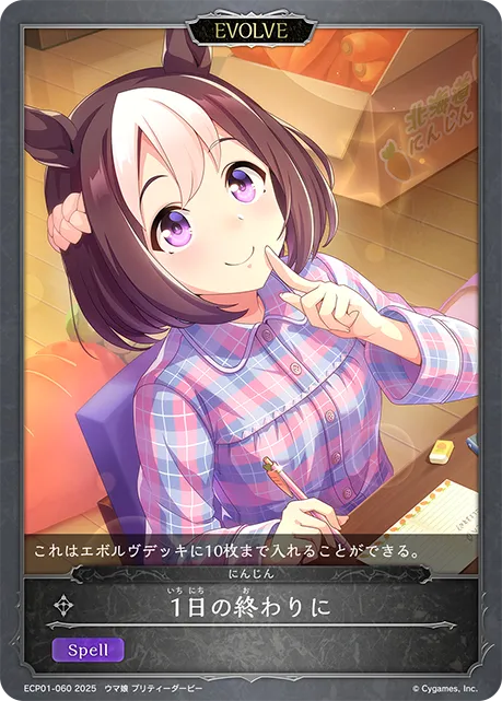 1日の終わりに