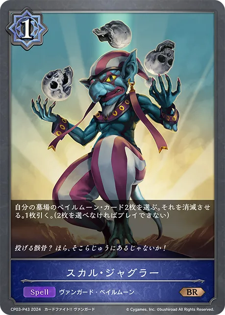 スカル・ジャグラー