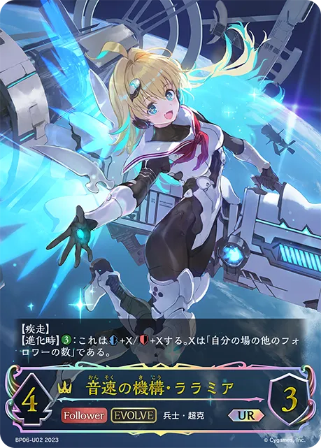 音速の機構・ララミア