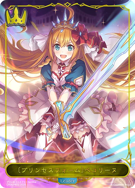 〔プリンセスフォーム〕ぺコリーヌ