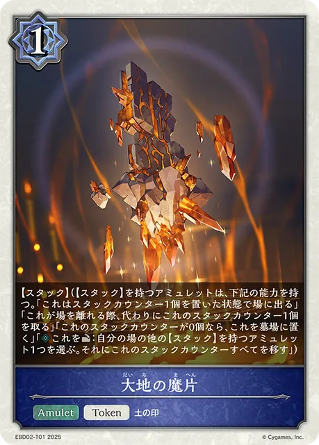 大地の魔片
