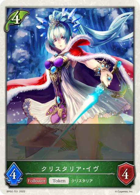 クリスタリア・イヴ