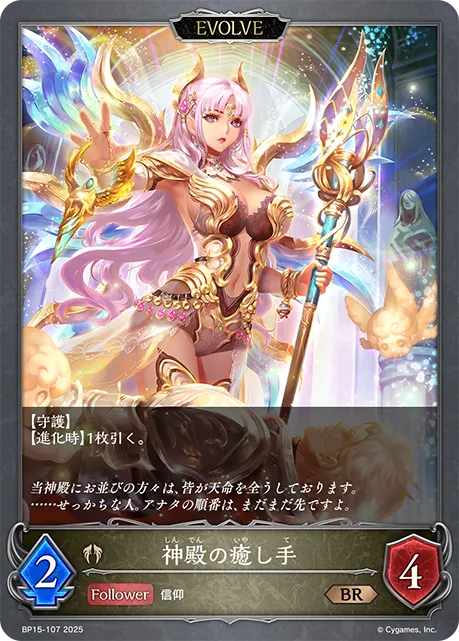 神殿の癒し手
