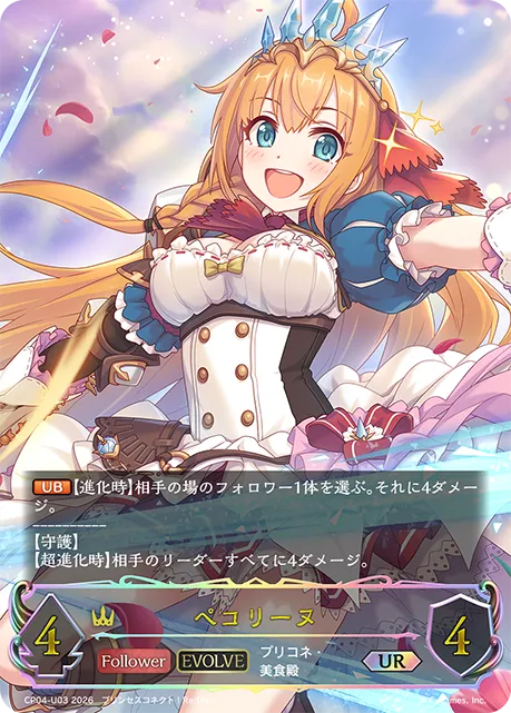 ペコリーヌ