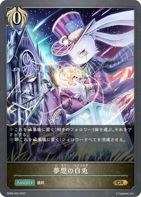 夢想の白兎