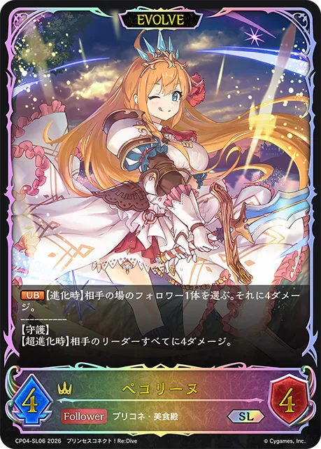 ペコリーヌ