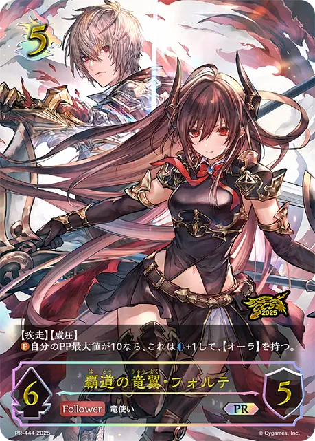 覇道の竜翼・フォルテ