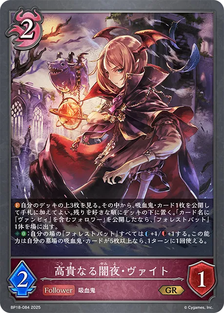 高貴なる闇夜・ヴァイト
