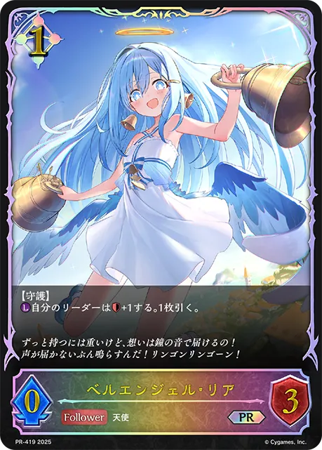 ベルエンジェル・リア